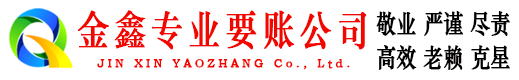 新绛金鑫收账公司